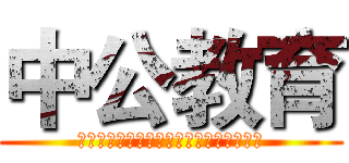 中公教育 (公务员考试报名第一手资讯及权威报名指导)