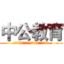 中公教育 (公务员考试报名第一手资讯及权威报名指导)