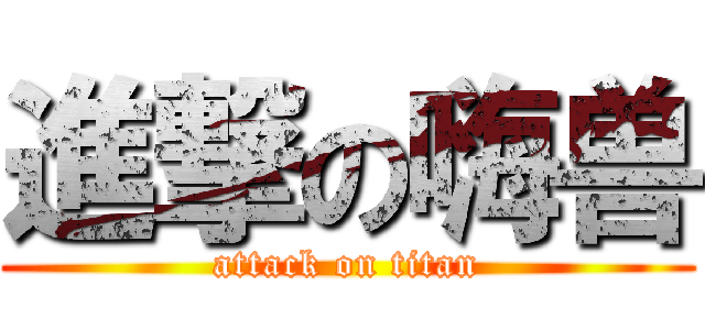 進撃の嗨兽 (attack on titan)