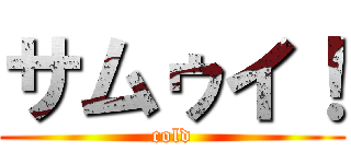 サムゥイ！ (cold)