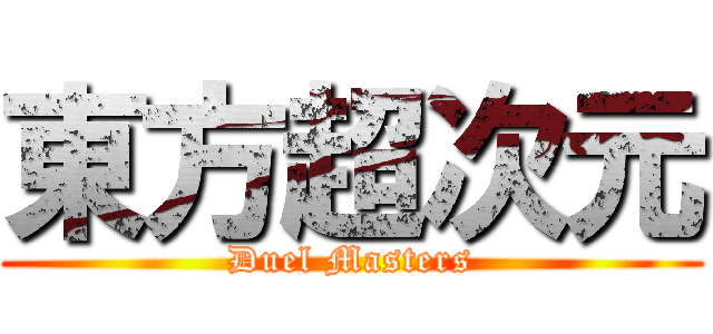 東方超次元 (Duel Masters)