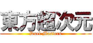 東方超次元 (Duel Masters)