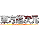東方超次元 (Duel Masters)