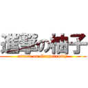 進撃の柚子 (attack on Grapefruit(?)