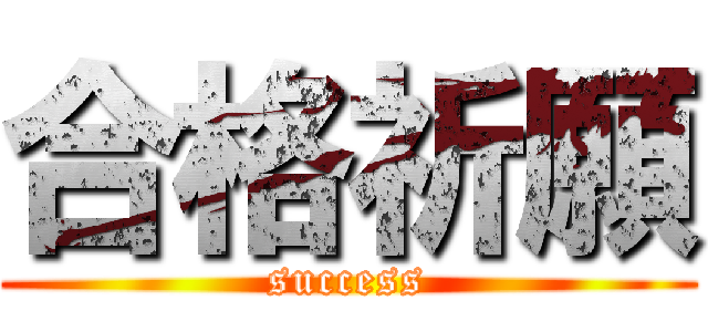 合格祈願 (success)