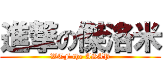 進撃の傑洛米 (WTF the ASAP)