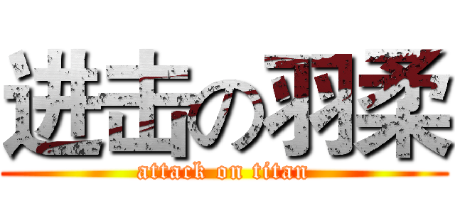 进击の羽柔 (attack on titan)