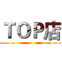 ＴＯＰ店 ()