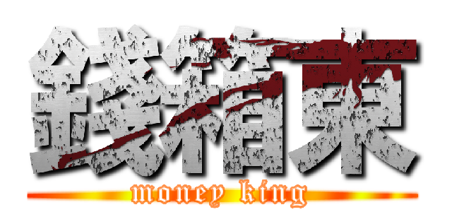 錢箱東 (money king)