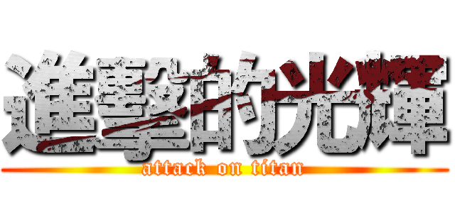 進擊的光輝 (attack on titan)