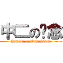 中二の执念 (Junior on Obsession)