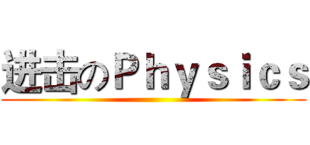 进击のＰｈｙｓｉｃｓ ()
