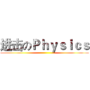 进击のＰｈｙｓｉｃｓ ()