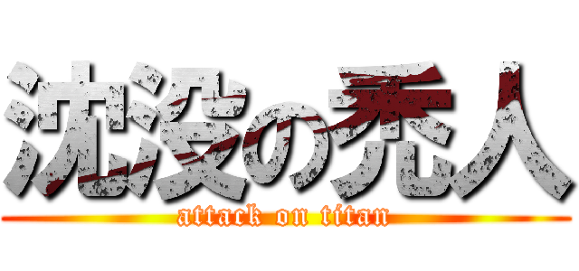 沈没の禿人 (attack on titan)