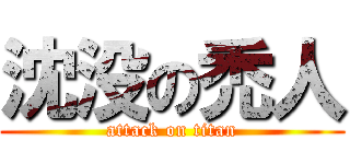沈没の禿人 (attack on titan)