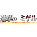 進撃の ミゲル (attack on miguel)