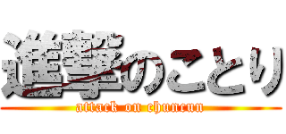進撃のことり (attack on chuncun)