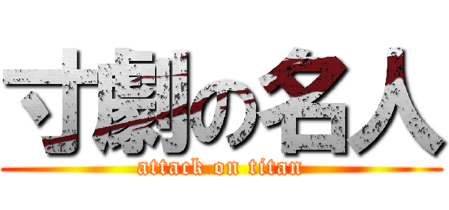 寸劇の名人 (attack on titan)