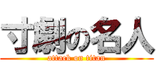 寸劇の名人 (attack on titan)