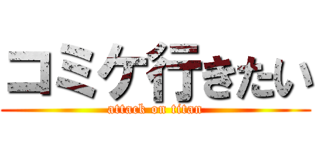 コミケ行きたい (attack on titan)