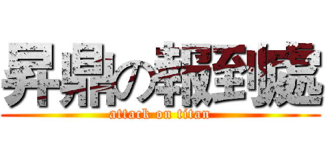 昇鼎の報到處 (attack on titan)