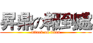 昇鼎の報到處 (attack on titan)