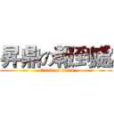 昇鼎の報到處 (attack on titan)