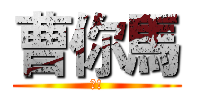 曹你馬 (?!)
