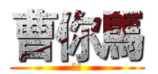 曹你馬 (?!)