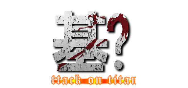 基佬 (attack on titan)