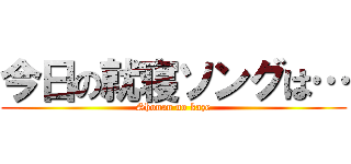 今日の就寝ソングは… (Shonan no kaze)