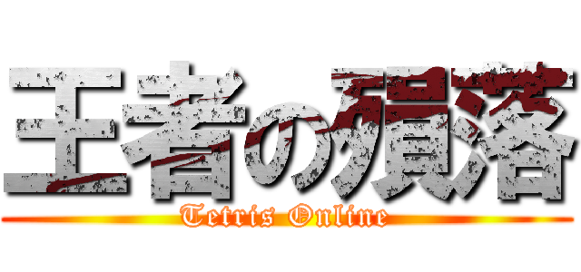 王者の殞落 (Tetris Online)