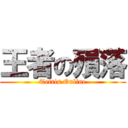 王者の殞落 (Tetris Online)