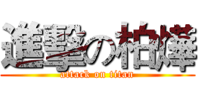 進擊の柏燁 (attack on titan)