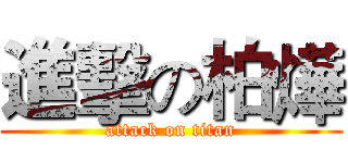 進擊の柏燁 (attack on titan)
