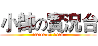 小帥の實況台 (attack on titan)