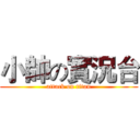 小帥の實況台 (attack on titan)