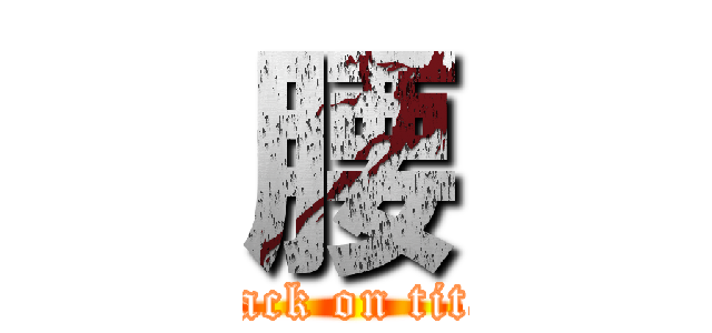 腰 (attack on titan)