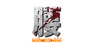 腰 (attack on titan)