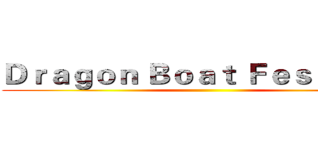 Ｄｒａｇｏｎ Ｂｏａｔ Ｆｅｓｔｉｖａｌ ()