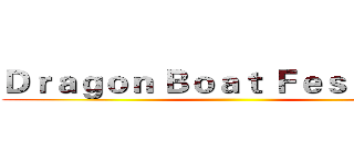 Ｄｒａｇｏｎ Ｂｏａｔ Ｆｅｓｔｉｖａｌ ()