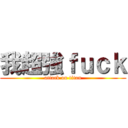 我超強ｆｕｃｋ (attack on titan)
