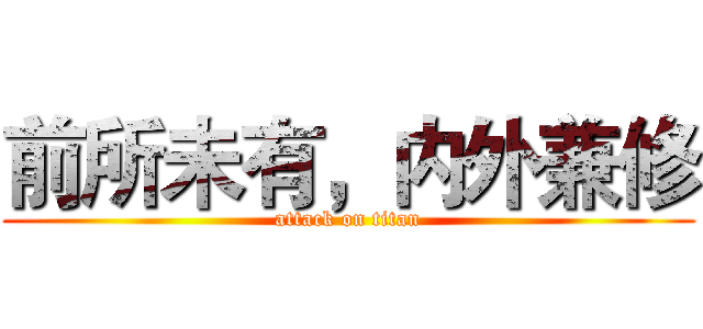 前所未有，内外兼修 (attack on titan)
