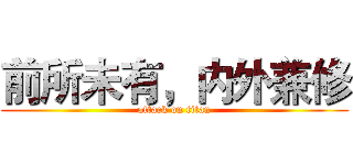 前所未有，内外兼修 (attack on titan)