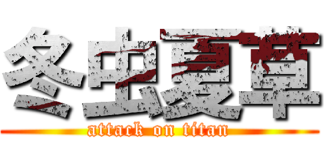 冬虫夏草 (attack on titan)