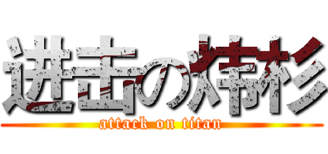 进击の炜杉 (attack on titan)