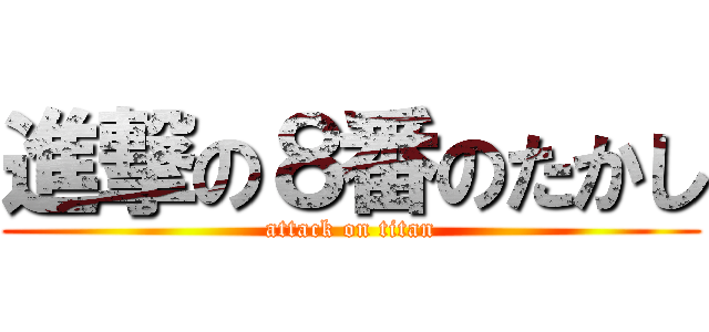 進撃の８番のたかし (attack on titan)