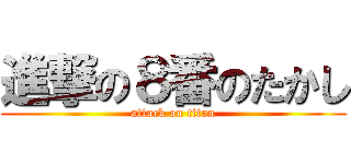 進撃の８番のたかし (attack on titan)