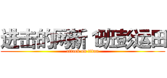 进击的网新１班彭运田 (attack on titan)