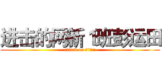 进击的网新１班彭运田 (attack on titan)
